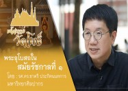 5 รายการ มหัศจรรย์วัดโพธิ์ ตอน ซีรี่ย์ ตามรอยพระอุโบสถ พระอุโบสถในสมัยรัชกาลที่ 1 8 8 63